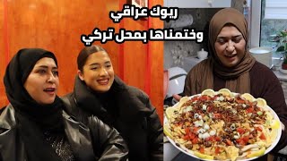 اكلة عراقية شعبية 🇮🇶 لكل الأوقات ترهم | جولة مسائية وختمناها بمحل شعبي تركي 🇹🇷