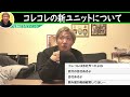 コレコレの新ユニットについて『メリットを感じられない』〔なあぼう ツイキャス 切り抜き コレコレ〕