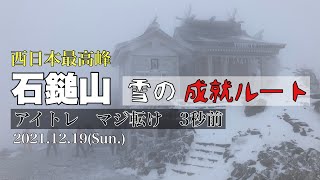 アイトレ　マジ転け　3秒前【石鎚山(1982m)雪の成就ルート】2021.12.19(Sun.)