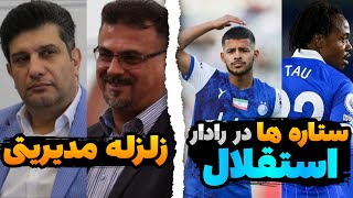 نقل و انتقالات استقلال و گزینه های موسیمانه | خونه تکونی استقلال با هیئت مدیره جدید