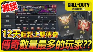 【決勝時刻M】S5賽季排位上分雜談，現在排位問題這些方法也能輕鬆上分│#田山先生 #CODM #決勝時刻M