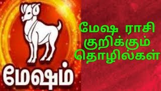 மேஷம் ராசி குறிக்கும் தொழில்கள்