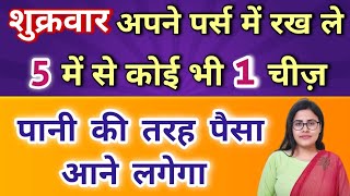 शुक्रवार अपने पर्स में रख ले 5 में से कोई भी 1 चीज़ | पानी की तरह पैसा आने लगेगा Shukra Grah Ke Upay