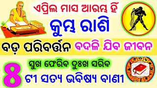 Kumbha Rashi April May Jun 2025 | କୁମ୍ଭ ରାଶି ଏପ୍ରିଲ ମଇ ଜୁନ୍ ଭାଗ୍ୟ ଶାଳି ରହିବ | Kumbh rashi 2025