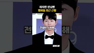 하차한 런닝맨 멤버들 최근 근황