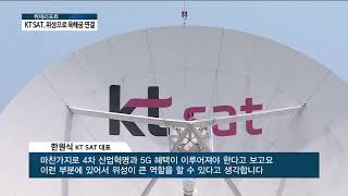 [아경TV] '위성-5G 융합' 육해공 어디서나 네트워크 연결 가능해진다