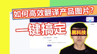 如何快速的把产品图片弄成英文？教你一招搞定！