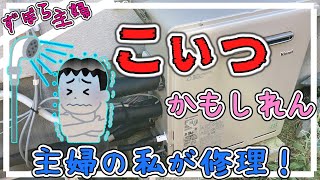 【掃除】お湯の出が悪いと思ったら？ガス給湯器が犯人かもしれません。/給湯器フィルター清掃/止水栓清掃【ずぼら主婦】