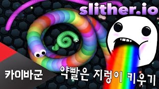 [카이바군] 약빨은 지렁이 키우기 게임 slither.io - 킬링타임게임