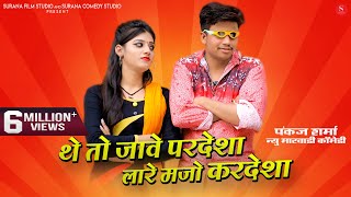 जवो परदेशा लारे मजा करदेशा - Pankaj Sharma New Comedy | Theto Javo Pardesha | Surana Comedy Studio