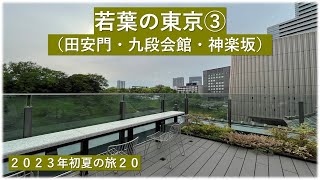 初夏の旅２０・若葉の東京③（田安門・九段会館・神楽坂）