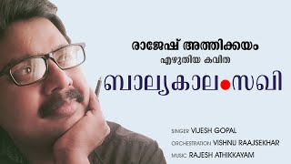 Rajesh Athikkayam Kavithakal | ബാല്യകാലം സഖി | Balyakalam Sakhi | New Malayalam Poems #athikkayam