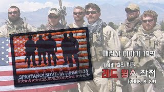 패전사 이야기 19편 - 네이비 씰의 비극 : 레드 윙스  작전 (Operation Red Wings) (2005)