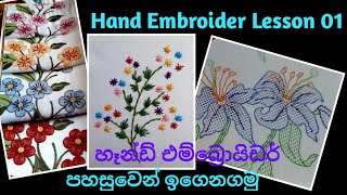 Hand embroidery/හෑන්ඩ් එම්බ්‍රොයිඩර් පහසුවෙන් ඉගෙන ගමු ( Hand Embroidery Lesson 01 )