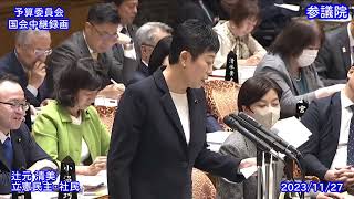 辻元 清美 予算委員会 質疑（2023/11/27）