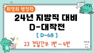 최영희 행정학 '2024년 지방직 대비 D-대작전' [D-68] '23 경찰간부 1번 ~ 4번'