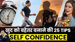 25 Tips to Boost Your Self Confidence in Hindi | Self confidence in Hindi | Part 1