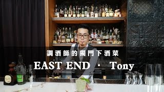 鏡食旅 》調酒師的獨門下酒菜  EAST END.Tony