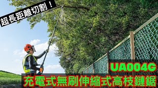 UA004G 充電式無刷伸縮式高枝鏈鋸