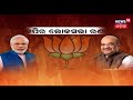 ଦେଶ ବିଦେଶର ସବୁଠୁ ବଡ ଖବର 10 march 2019 bharat 360 news18 odia