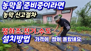 농막 수도  전기   정화조.설치방법  농막을준비중이라면 신고절차