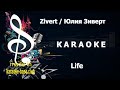 КАРАОКЕ 🎤 Zivert - Life 🎤 сделано в студии: KARAOKE-BASE.CLUB