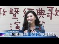 大豐新聞 2018 12 20 34組超強卡司 12 22 23市民廣場開唱