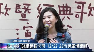 大豐新聞 2018 12 20 34組超強卡司 12 22 23市民廣場開唱