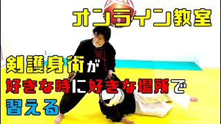 【護身術オンライン教室】好きな時に好きな場所で剣護身術が習えます