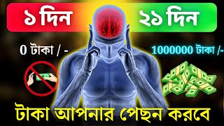 অনেক টাকা রোজগার করা আপনার মনের খেলা, আজ জেনে নিন। How to attract money |