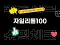 리뷰 좋은 자일리톨100 BEST 5 | 쇼핑체크 추천상품