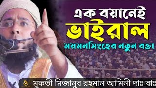 🔴এক বয়ানেই ভাইরাল মোমেনশাহীর নতুন বক্তা || মুফতী মিজানুর রহমান আমিনী দাঃ বাঃ ||New waz||2022||