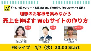 「A4」1枚アンケートを活用して 理想のお客様を集めながら 売上を伸ばすWebサイトの作り方