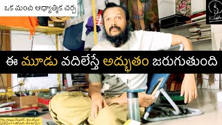 ఈ మూడూ వదిలేయాలి ఆనందం ధ్యానం దొరకాలంటే | three important things | Kanth’Risa