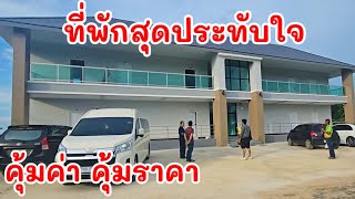 #ลุงช่างป้าสวนผัก#ถึงที่พักสุดประทับใจคุ้มค่าคุ้มราคา#มนต์โอมชาแนล