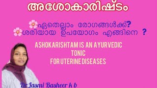 ആർത്തവ പ്രശ്നങ്ങൾക്കു അശോകാരിഷ്ടം ഉപയോഗിക്കാം, അശോകരിഷ്ടം ഗുണങ്ങൾ , ashokarishtam uses