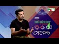 ৩০০ সেকেন্ড shahriar nazim joy azizul hakim celebrity show ep 199 channel i tv