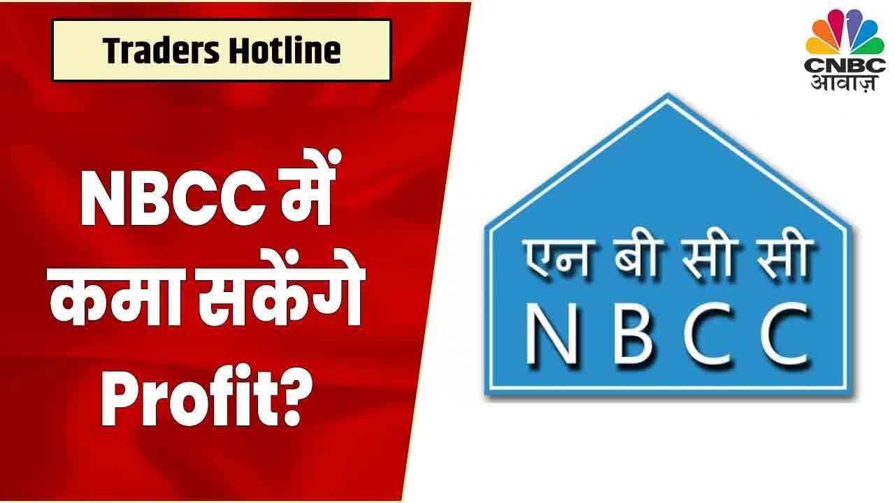 NBCC Share News: Stock को Portfolio में क्या जोड़े रखना होगा बेहतर ...