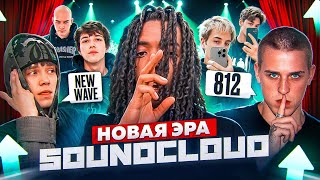 НОВАЯ ЭРА SOUNDCLOUD (812, NEWWAVE, ELOX1M, ТЁМНЫЙ ПРИНЦ и др.)