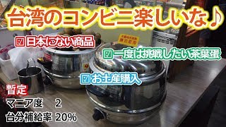 【台湾】セブンイレブンの店内をウロウロ｜台湾好きがコンビニでチェックする商品とは？台湾だらだらシリーズ＃11