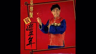 巫啟賢 --(恭喜发财-贺新年-大地回春-正月调-拜年)