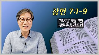 [높은뜻덕소교회] 매일主心기도회-잠언 (2021년 6월 11일)