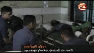 মাদকবিরোধী অভিযানে রংপুর ও বগুড়ায় দুইজন নিহত - CHANNEL 24 YOUTUBE