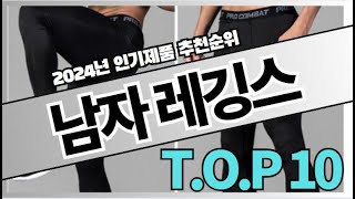 남자 레깅스 추천 TOP10 아무거나 사지 마세요 제발요! 돈낭비 그만! 2024년 역대급 가성비 인기 최신순위