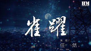 任然 - 雀躍『多想留在你的身邊』【動態歌詞Lyrics】