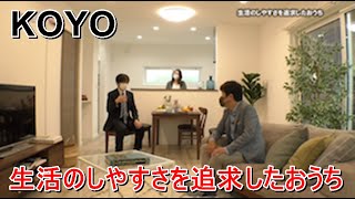 KOYO「生活のしやすさを追求したおうち」【愛媛の住宅番組】まっすんの陽あたり良好2021.11.6放送