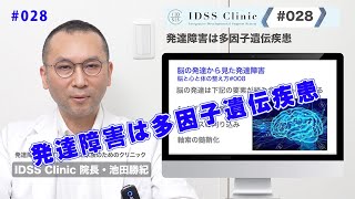 脳と心と体の整え方#028発達障害は多因子遺伝疾患