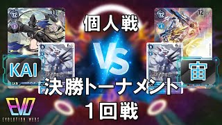 【デジカ】決勝トナメ1回戦 ガルルベルスター VS 青紫ガルル【CS動画卓】エヴォリューションウォーズ ゴッデスアドベント 1on1 digimon Card Game デジモンカードゲーム