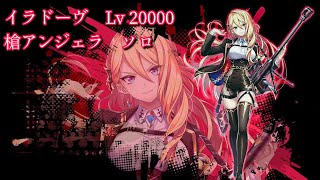 【白猫プロジェクト】イラドーヴ　Lv 20000  槍アンジェラ　ソロ