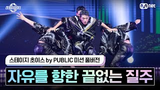 [스테파/풀버전] 스테이지 초이스 by PUBLIC 미션 자유를 향한 끝없는 질주 #스테이지파이터